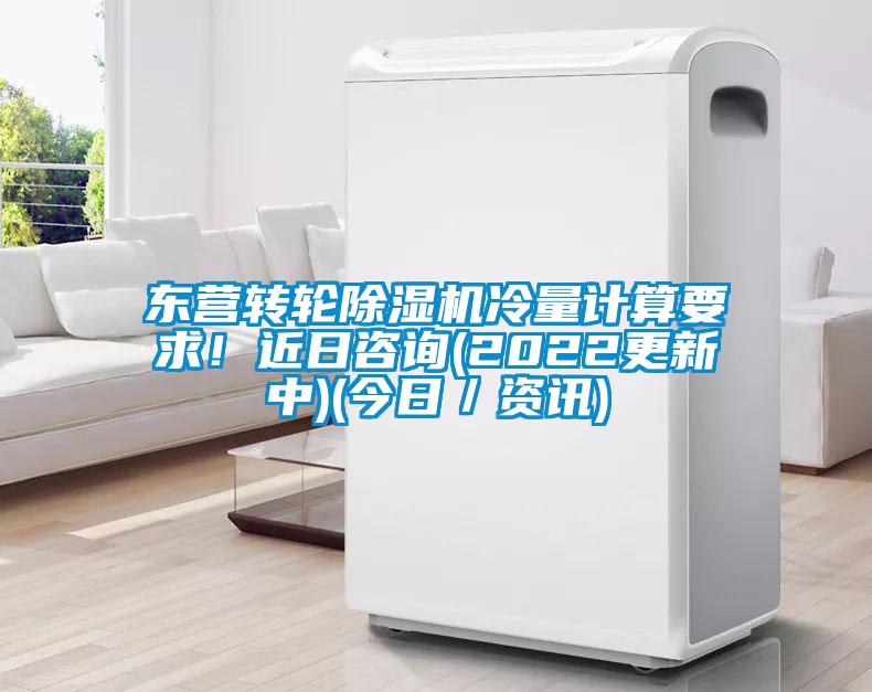 東營轉輪除濕機冷量計算要求!近日咨詢(2022更新中)(今日/資訊)