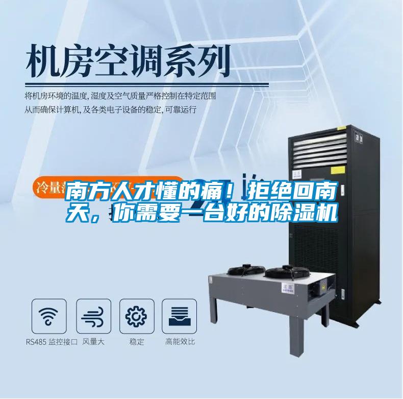 南方人才懂的痛！拒絕回南天，你需要一臺(tái)好的除濕機(jī)