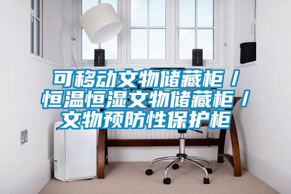 可移動(dòng)文物儲(chǔ)藏柜／恒溫恒濕文物儲(chǔ)藏柜／文物預(yù)防性保護(hù)柜