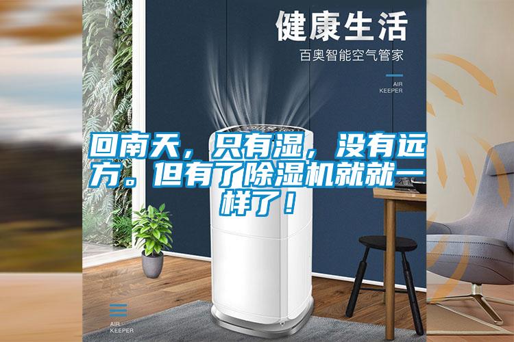 回南天,只有濕,沒有遠(yuǎn)方。但有了除濕機(jī)就就一樣了!