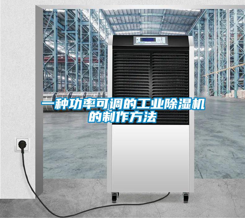 一種功率可調(diào)的工業(yè)除濕機(jī)的制作方法
