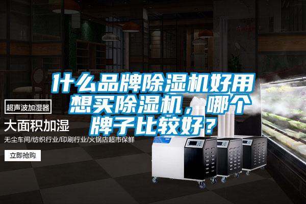 什么品牌除濕機(jī)好用 想買除濕機(jī)，哪個(gè)牌子比較好？