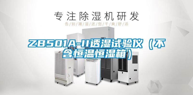 ZB501A-II透濕試驗儀(不含恒溫恒濕箱)
