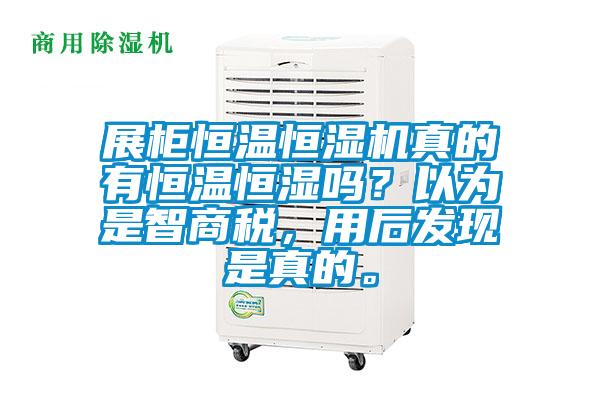 展柜恒溫恒濕機(jī)真的有恒溫恒濕嗎？以為是智商稅，用后發(fā)現(xiàn)是真的。