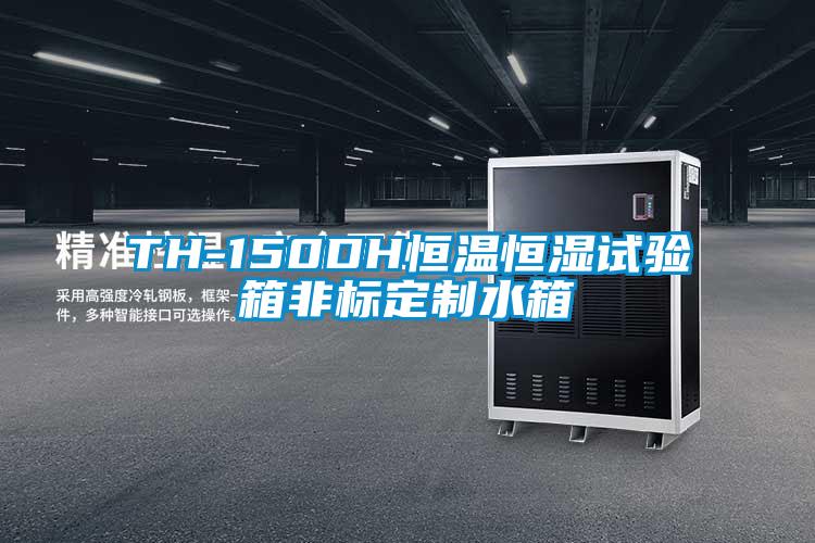 TH-150DH恒溫恒濕試驗(yàn)箱非標(biāo)定制水箱