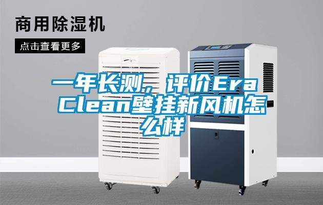 一年長測，評價Era Clean壁掛新風機怎么樣