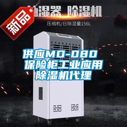 供應(yīng)MD-080 保險柜工業(yè)應(yīng)用除濕機代理