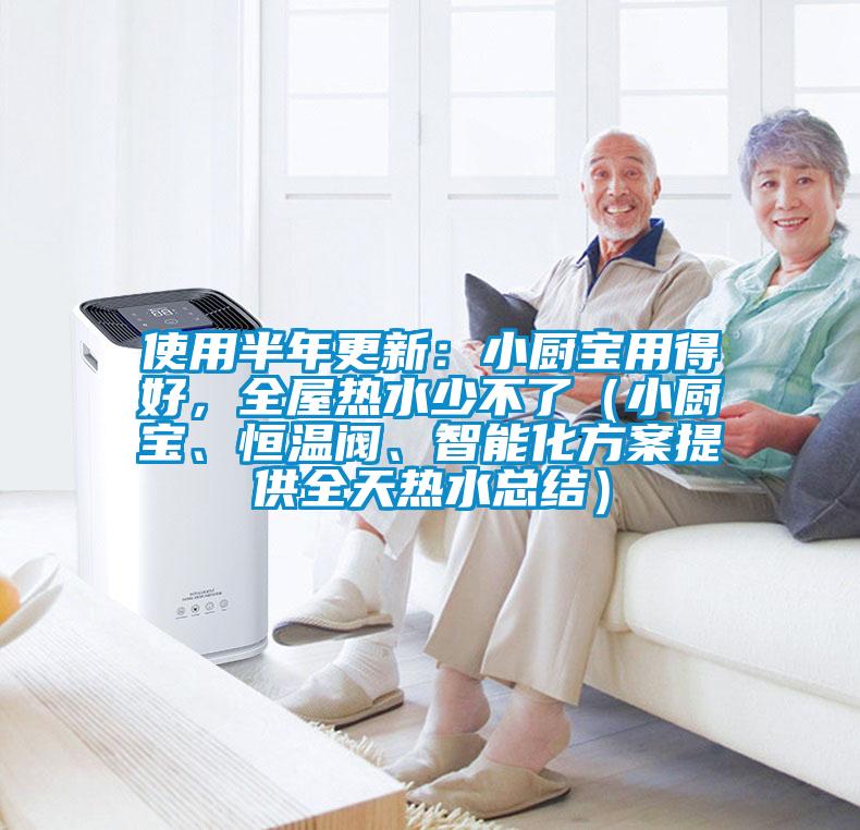 使用半年更新:小廚寶用得好,全屋熱水少不了(小廚寶、恒溫閥、智能化方案提供全天熱水總結)