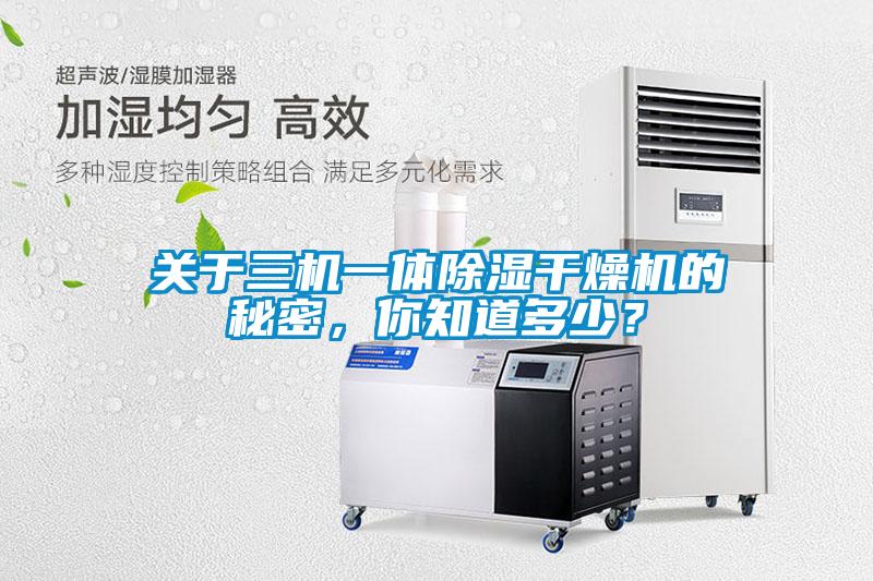 關于三機一體除濕干燥機的秘密，你知道多少？