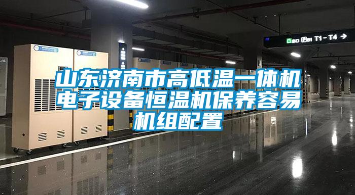 山東濟南市高低溫一體機電子設(shè)備恒溫機保養(yǎng)容易機組配置