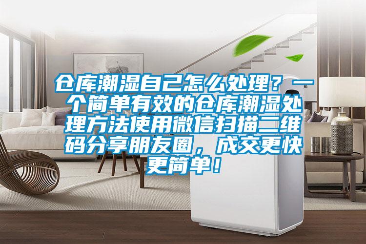 倉庫潮濕自己怎么處理？一個簡單有效的倉庫潮濕處理方法使用微信掃描二維碼分享朋友圈，成交更快更簡單！