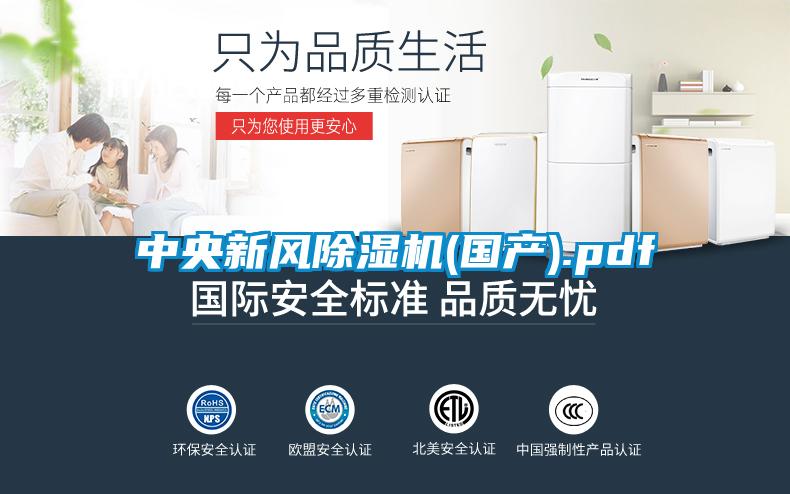 中央新風(fēng)除濕機(jī)(國產(chǎn)).pdf