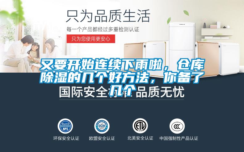 又要開始連續下雨啦，倉庫除濕的幾個好方法，你備了幾個