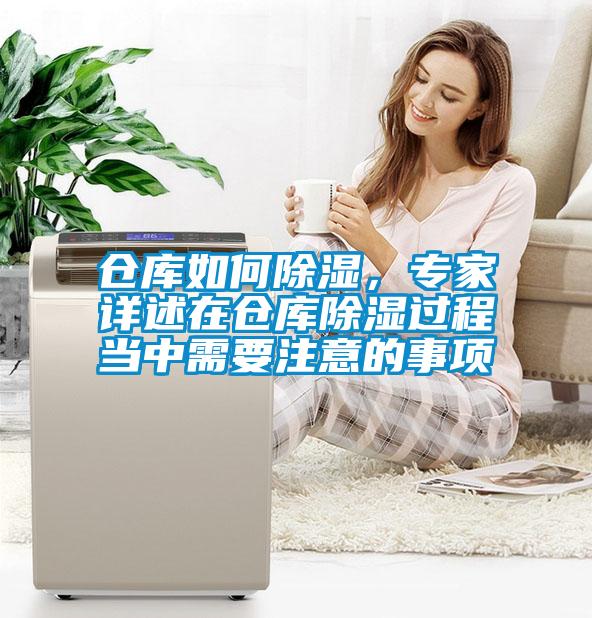 倉庫如何除濕,專家詳述在倉庫除濕過程當(dāng)中需要注意的事項