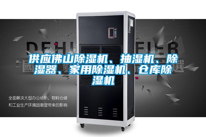 供應(yīng)佛山除濕機、抽濕機、除濕器、家用除濕機、倉庫除濕機