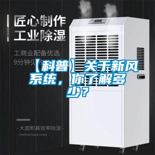 【科普】關于新風系統(tǒng)，你了解多少？