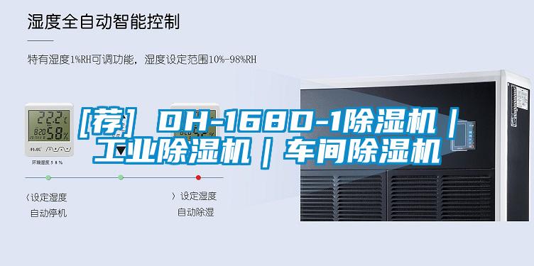 [薦] DH-168D-1除濕機｜工業(yè)除濕機｜車間除濕機