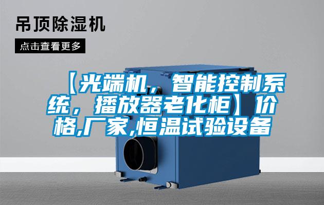 【光端機，智能控制系統，播放器老化柜】價格,廠家,恒溫試驗設備