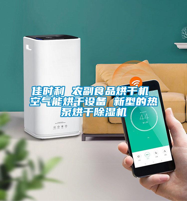 佳時利 農(nóng)副食品烘干機(jī) 空氣能烘干設(shè)備 新型的熱泵烘干除濕機(jī)