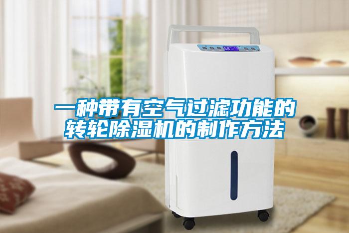 一種帶有空氣過濾功能的轉輪除濕機的制作方法