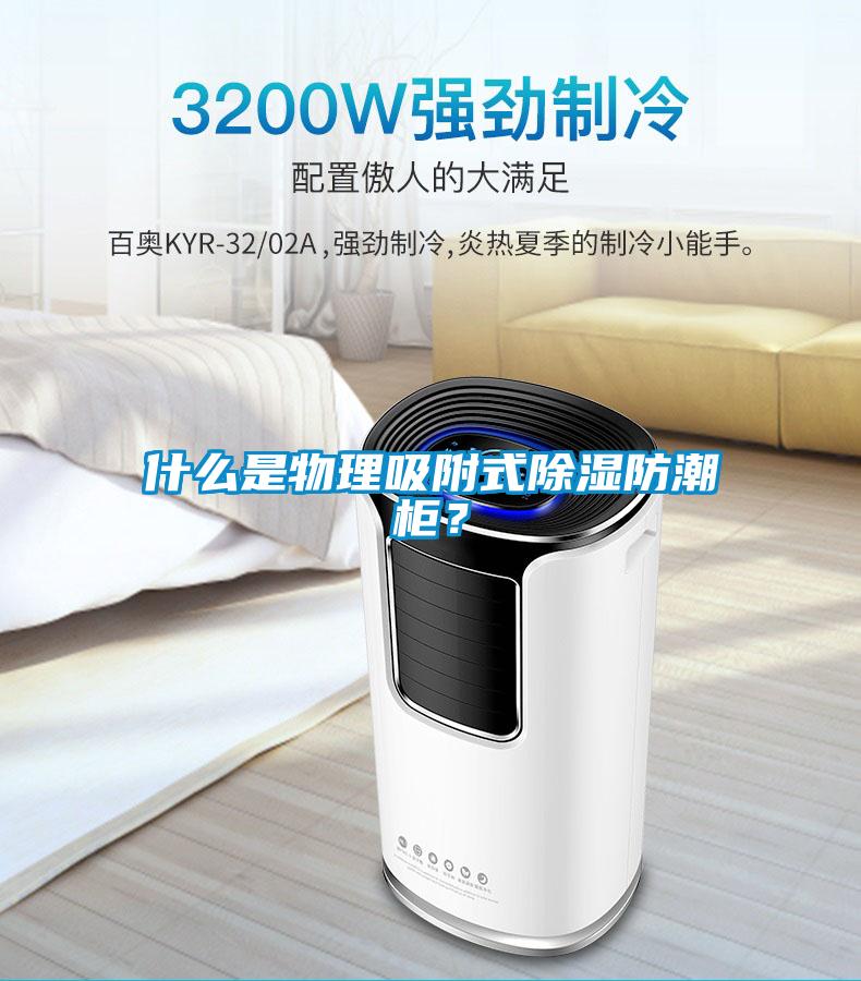 什么是物理吸附式除濕防潮柜？