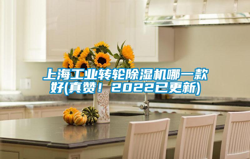 上海工業轉輪除濕機哪一款好(真贊！2022已更新)