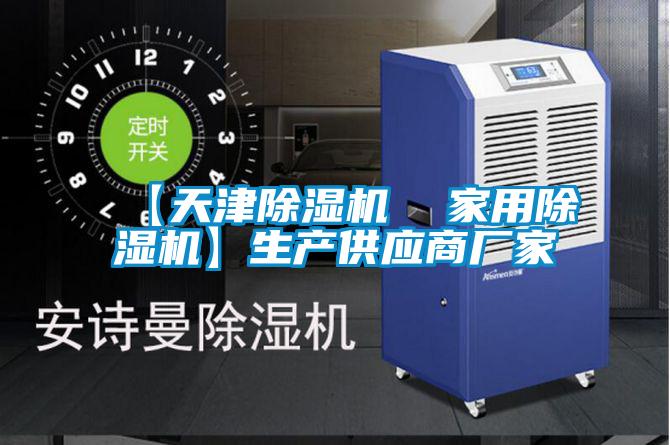 【天津除濕機  家用除濕機】生產供應商廠家