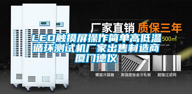 LED觸摸屏操作簡單高低溫循環測試機廠家出售制造商廈門德儀