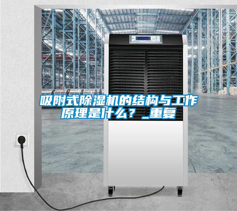 吸附式除濕機的結(jié)構(gòu)與工作原理是什么？_重復(fù)