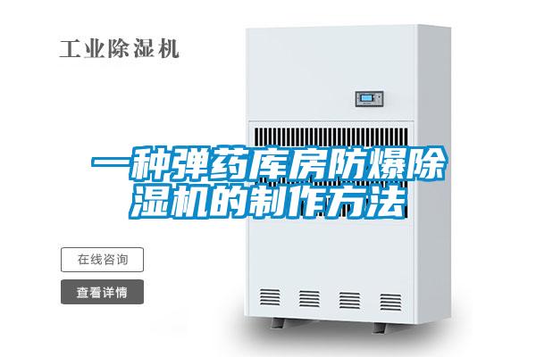 一種彈藥庫房防爆除濕機(jī)的制作方法