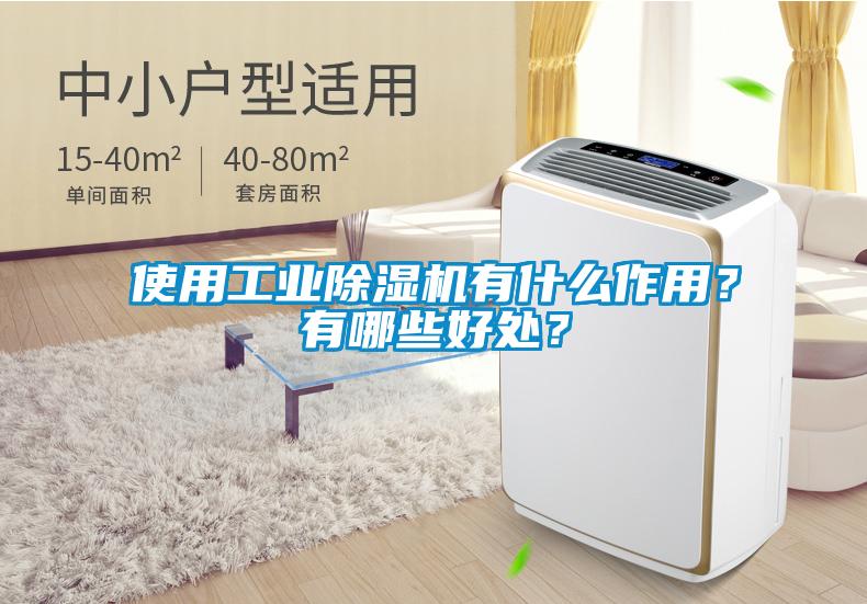 使用工業除濕機有什么作用？有哪些好處？