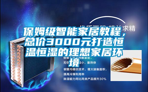 保姆級(jí)智能家居教程，總價(jià)3000元打造恒溫恒濕的理想家居環(huán)境