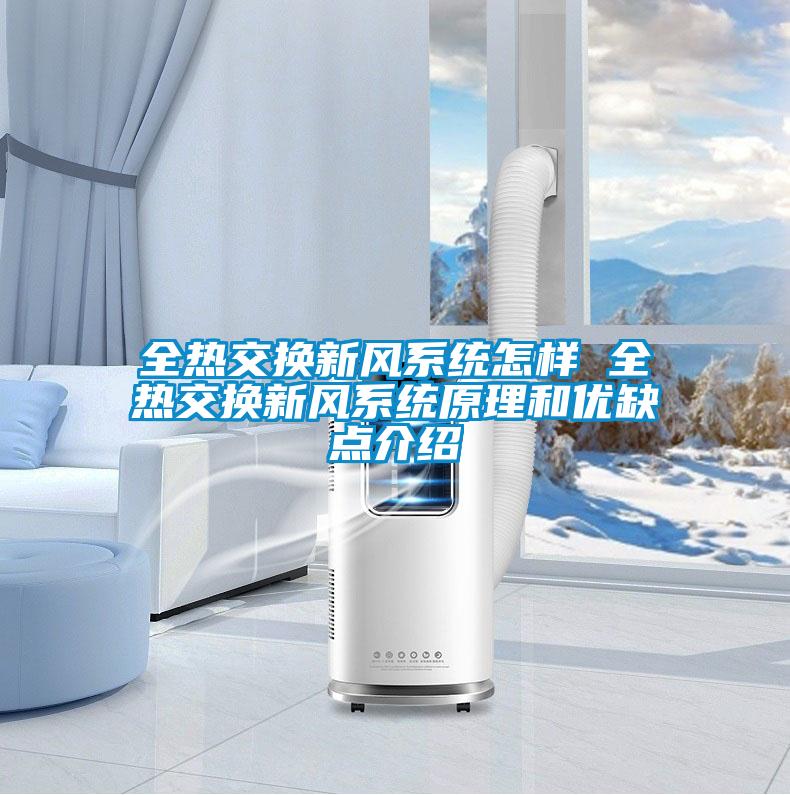 全熱交換新風系統(tǒng)怎樣 全熱交換新風系統(tǒng)原理和優(yōu)缺點介紹