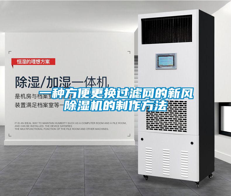 一種方便更換過濾網的新風除濕機的制作方法