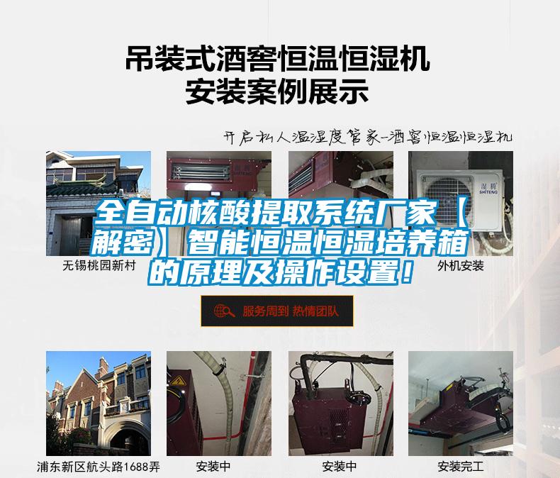 全自動核酸提取系統(tǒng)廠家【解密】智能恒溫恒濕培養(yǎng)箱的原理及操作設(shè)置!