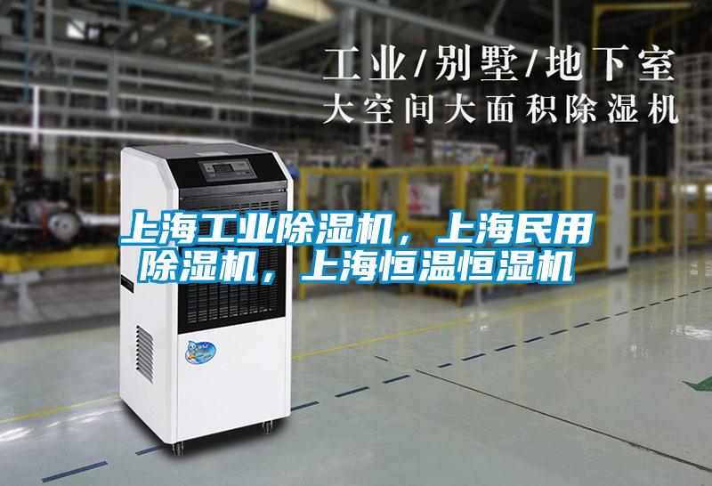 上海工業(yè)除濕機(jī)，上海民用除濕機(jī)，上海恒溫恒濕機(jī)