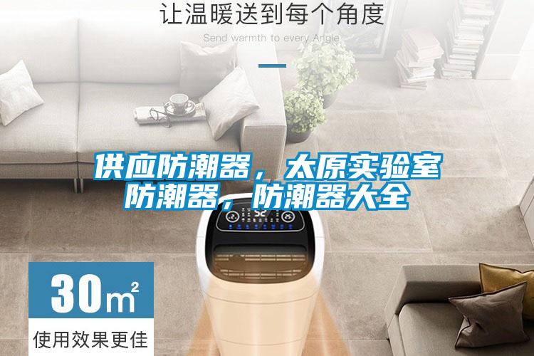 供應防潮器，太原實驗室防潮器，防潮器大全