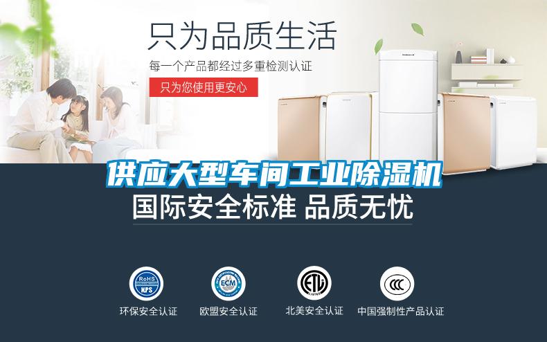 供應大型車間工業除濕機