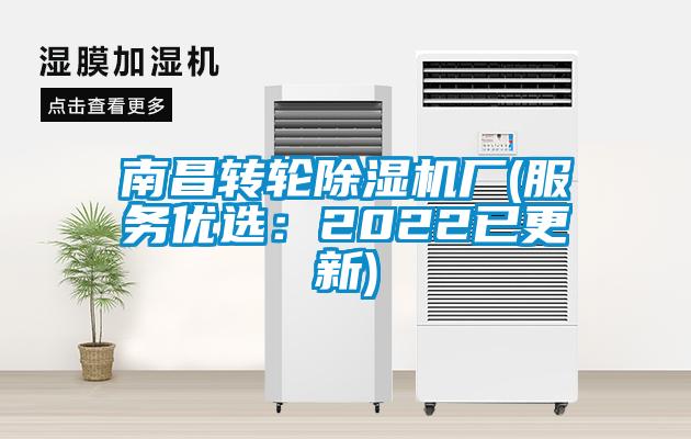 南昌轉(zhuǎn)輪除濕機廠(服務優(yōu)選:2022已更新)