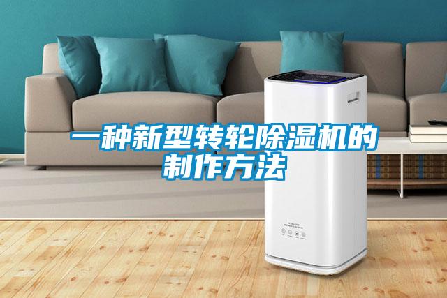 一種新型轉輪除濕機的制作方法