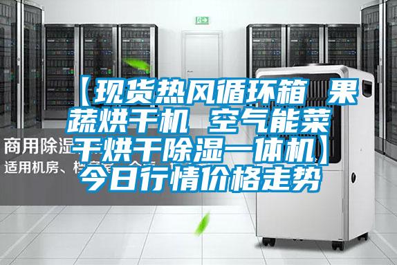 【現(xiàn)貨熱風循環(huán)箱 果蔬烘干機 空氣能菜干烘干除濕一體機】今日行情價格走勢