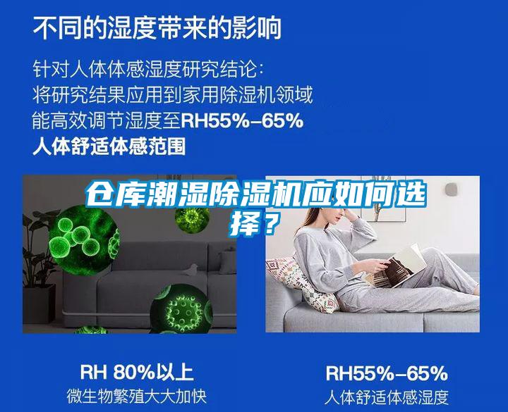 倉庫潮濕除濕機應如何選擇？