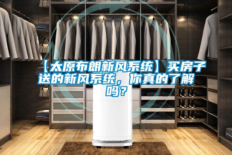 【太原布朗新風系統】買房子送的新風系統，你真的了解嗎？