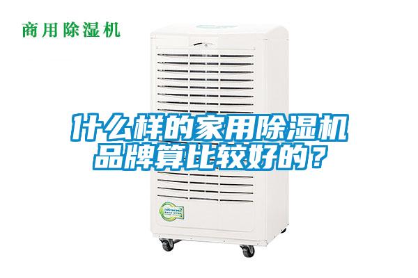 什么樣的家用除濕機(jī)品牌算比較好的？