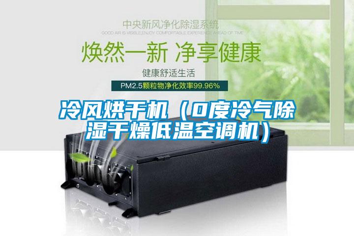 冷風烘干機(0度冷氣除濕干燥低溫空調機)
