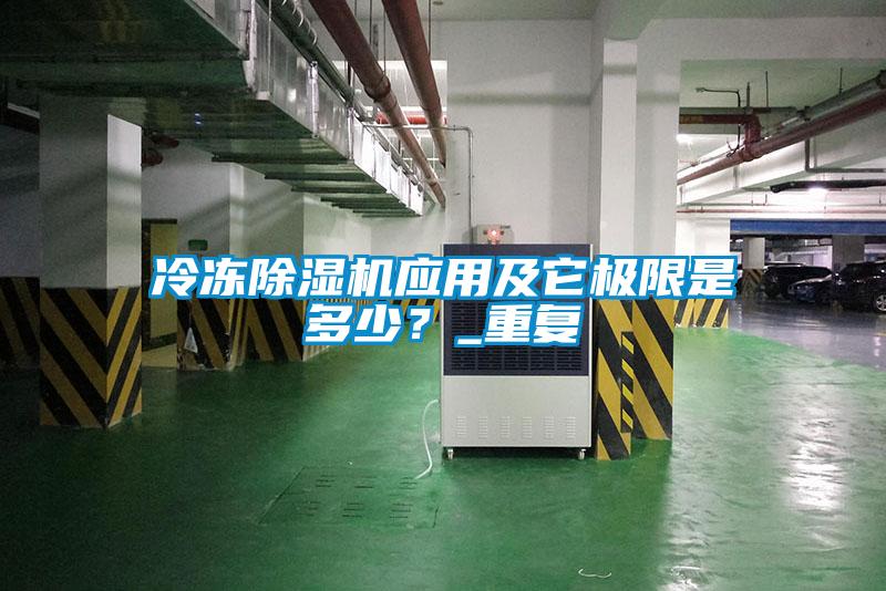 冷凍除濕機應用及它極限是多少？_重復