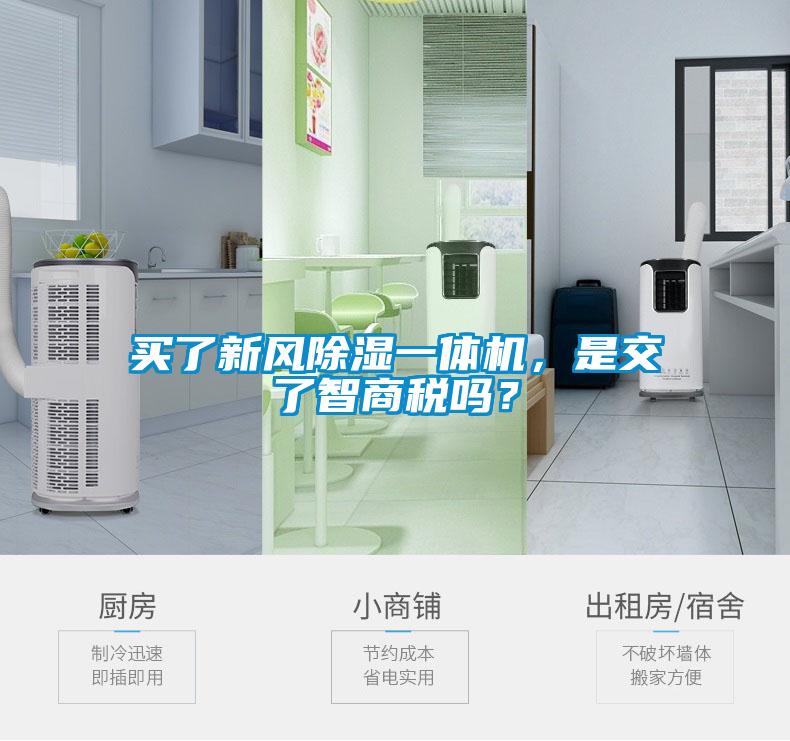 買了新風除濕一體機,是交了智商稅嗎?
