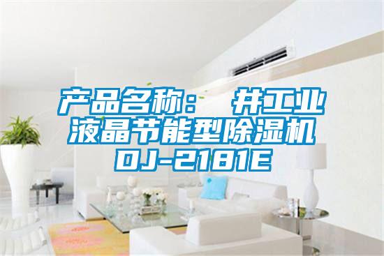 產(chǎn)品名稱:東井工業(yè)液晶節(jié)能型除濕機DJ-2181E