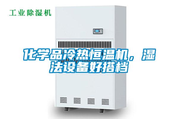 化學品冷熱恒溫機，濕法設備好搭檔