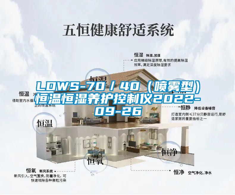 LDWS-70/40(噴霧型)恒溫恒濕養護控制儀2022-09-26